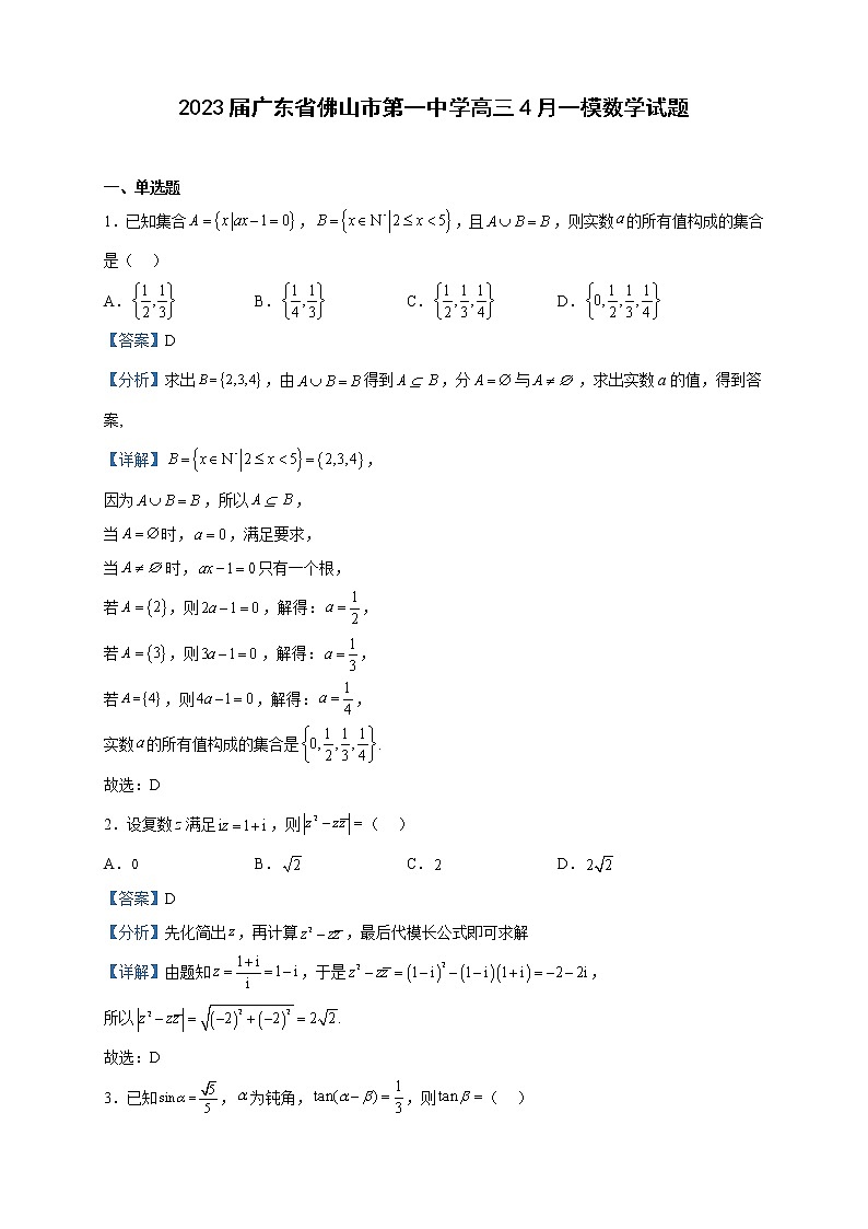 2023届广东省佛山市第一中学高三4月一模数学试题含解析01