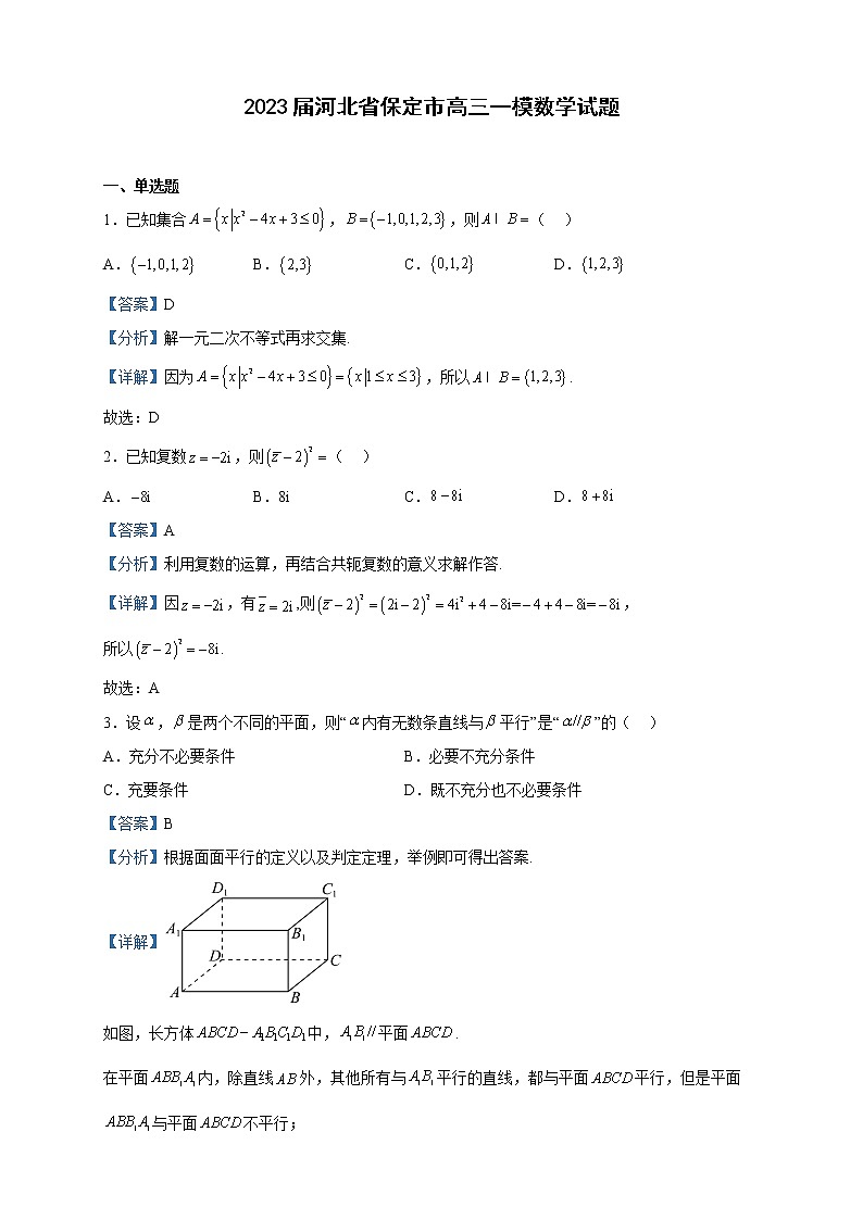 2023届河北省保定市高三一模数学试题含解析第1页