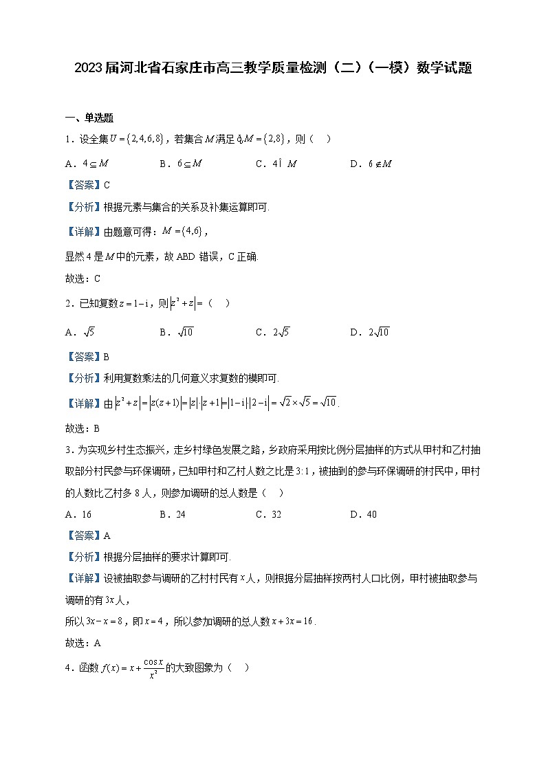 2023届河北省石家庄市高三教学质量检测（二）（一模）数学试题含解析01