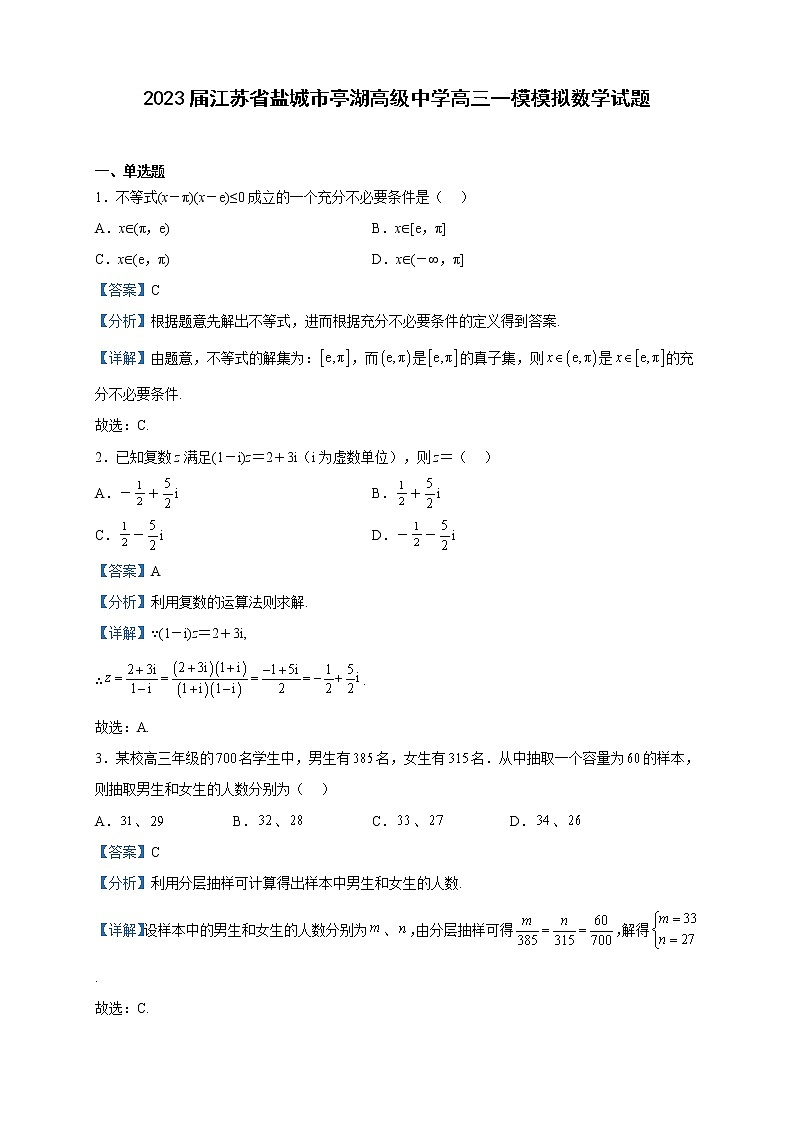 2023届江苏省盐城市亭湖高级中学高三一模模拟数学试题含解析第1页