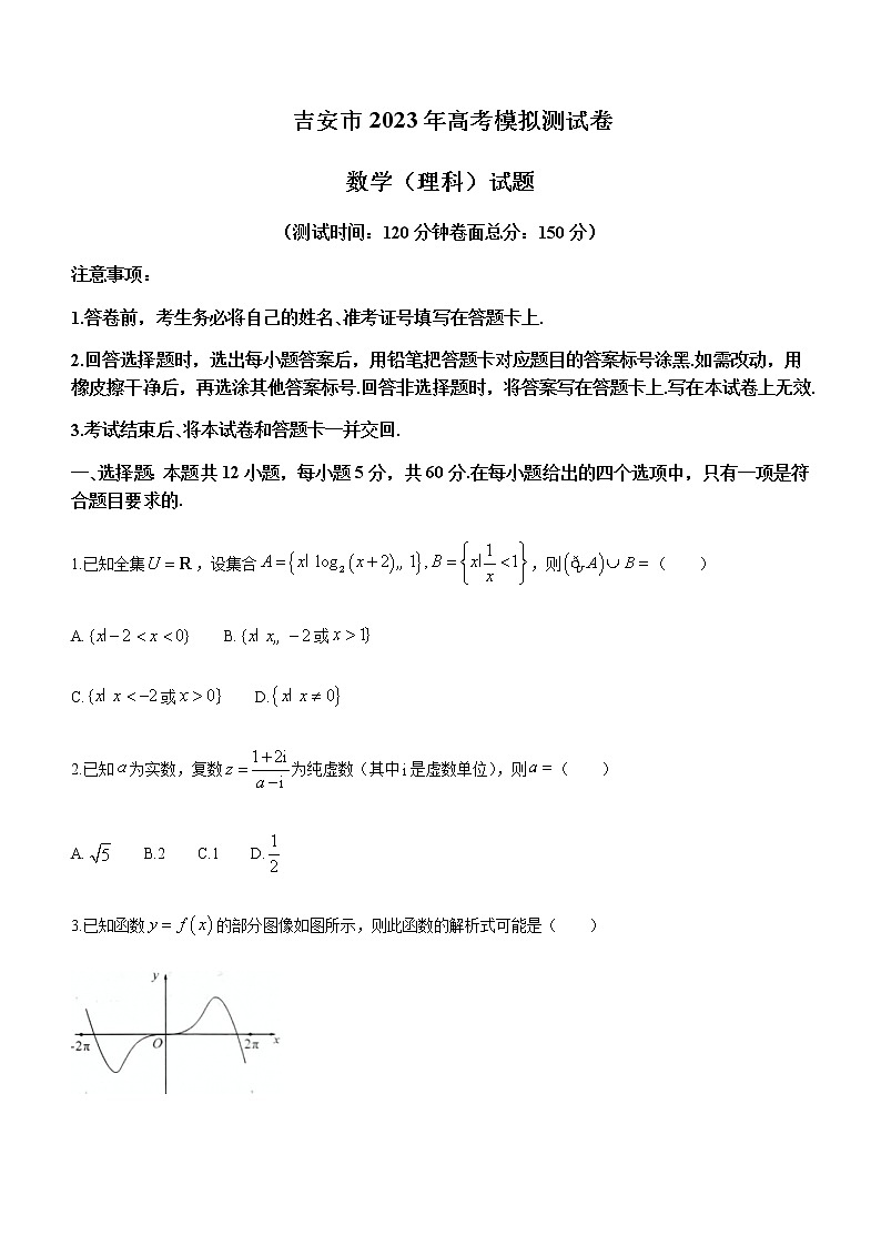 2023届江西省吉安市高三下学期4月模拟测试（一模）数学（理）试题含解析01