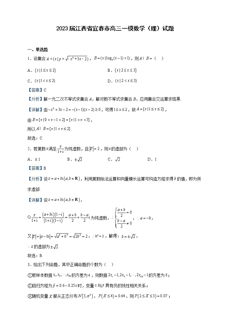 2023届江西省宜春市高三一模数学（理）试题含解析第1页
