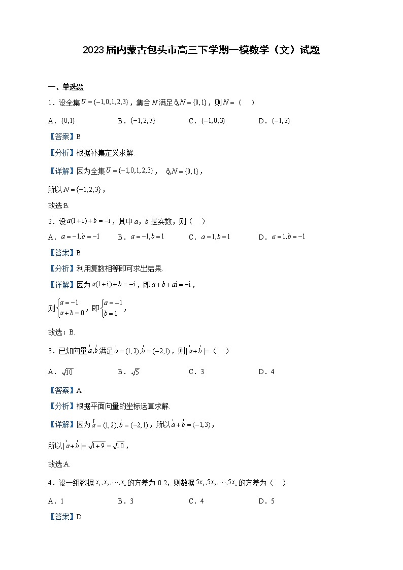 2023届内蒙古包头市高三下学期一模数学（文）试题含解析第1页