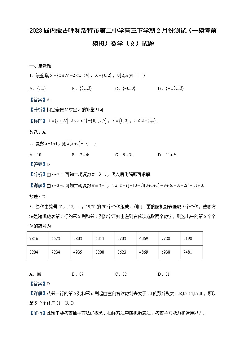 2023届内蒙古呼和浩特市第二中学高三下学期2月份测试（一模考前模拟）数学（文）试题含解析第1页