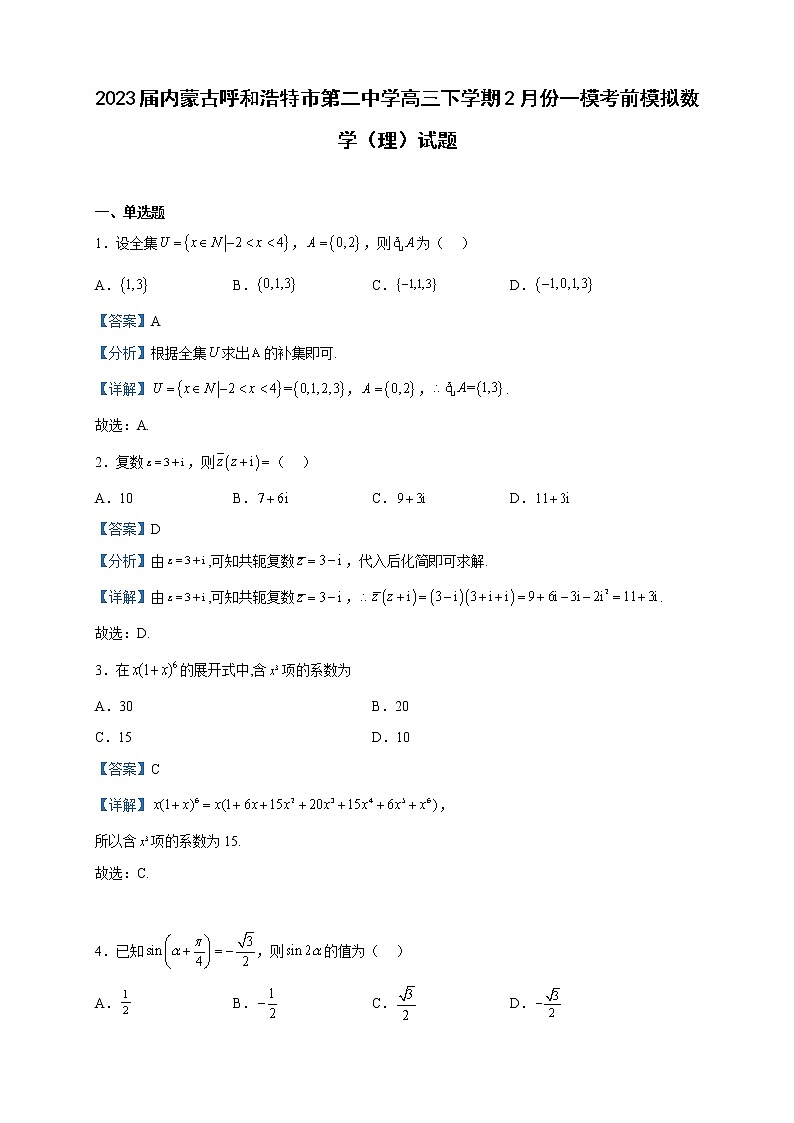 2023届内蒙古呼和浩特市第二中学高三下学期2月份一模考前模拟数学（理）试题含解析第1页