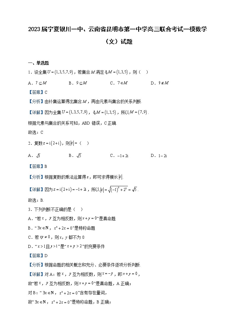2023届宁夏银川一中、云南省昆明市第一中学高三联合考试一模数学（文）试题含解析01