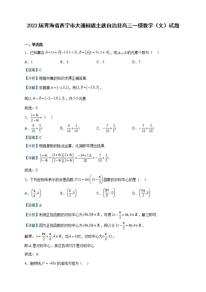 2023届青海省西宁市大通回族土族自治县高三一模数学（文）试题含解析01