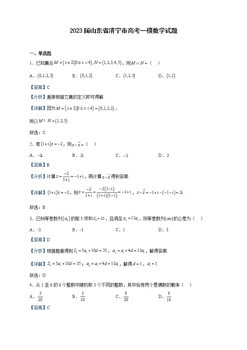 2023届山东省济宁市高考一模数学试题含解析第1页