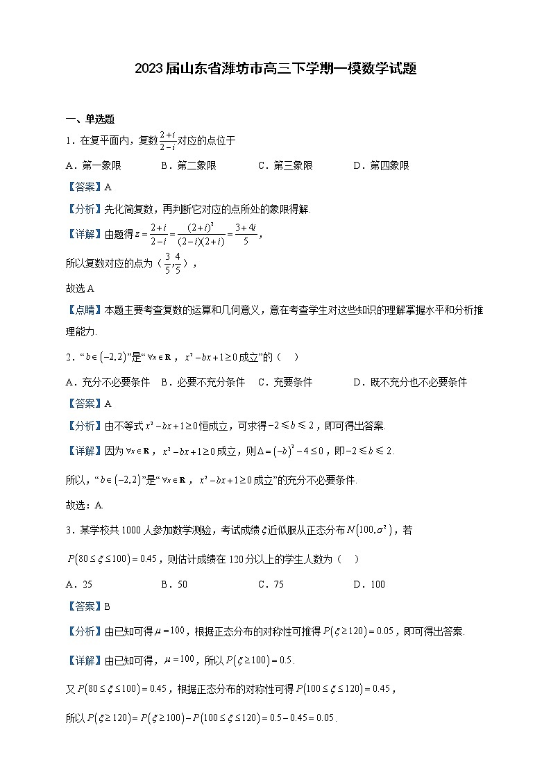 2023届山东省潍坊市高三下学期一模数学试题含解析第1页