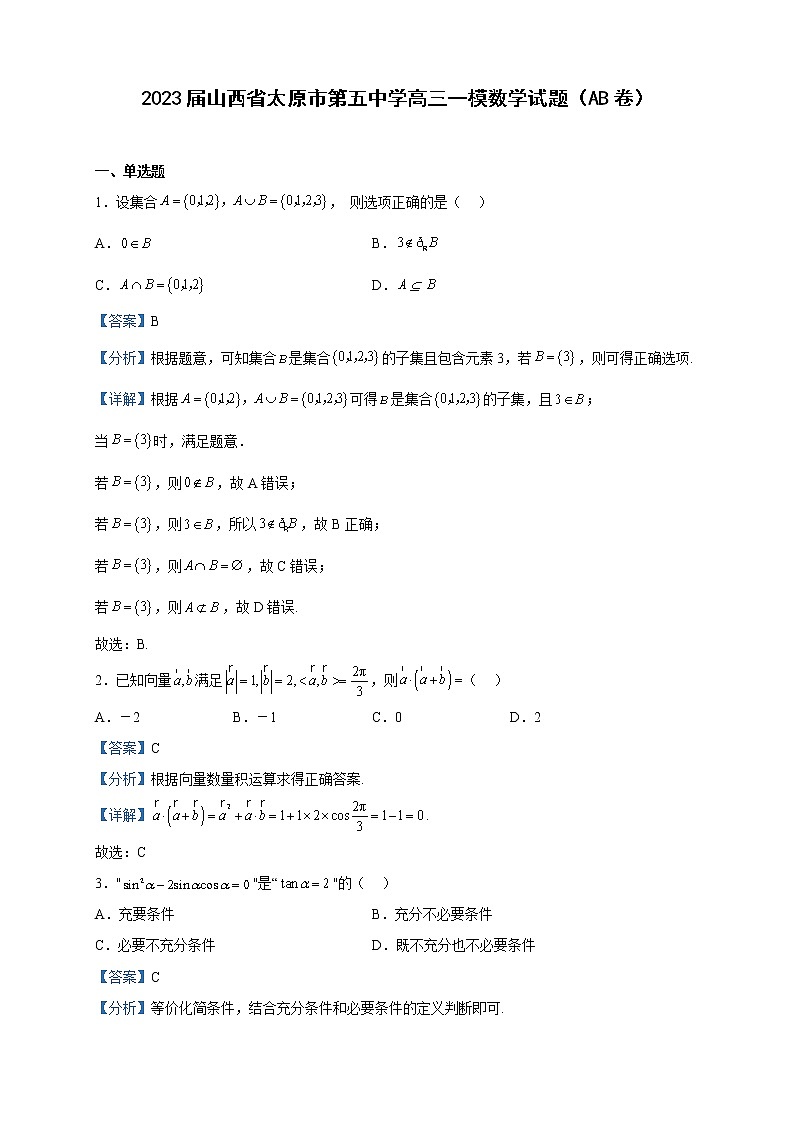 2023届山西省太原市第五中学高三一模数学试题（AB卷）含解析01