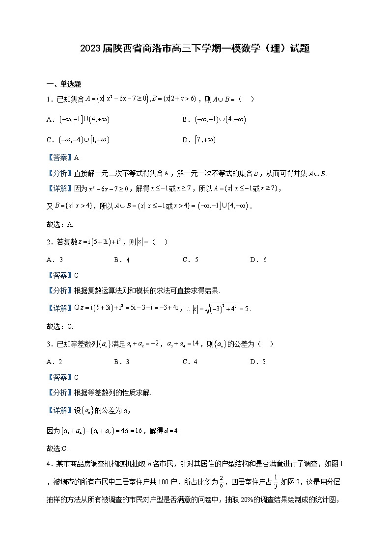 2023届陕西省商洛市高三下学期一模数学（理）试题含解析第1页