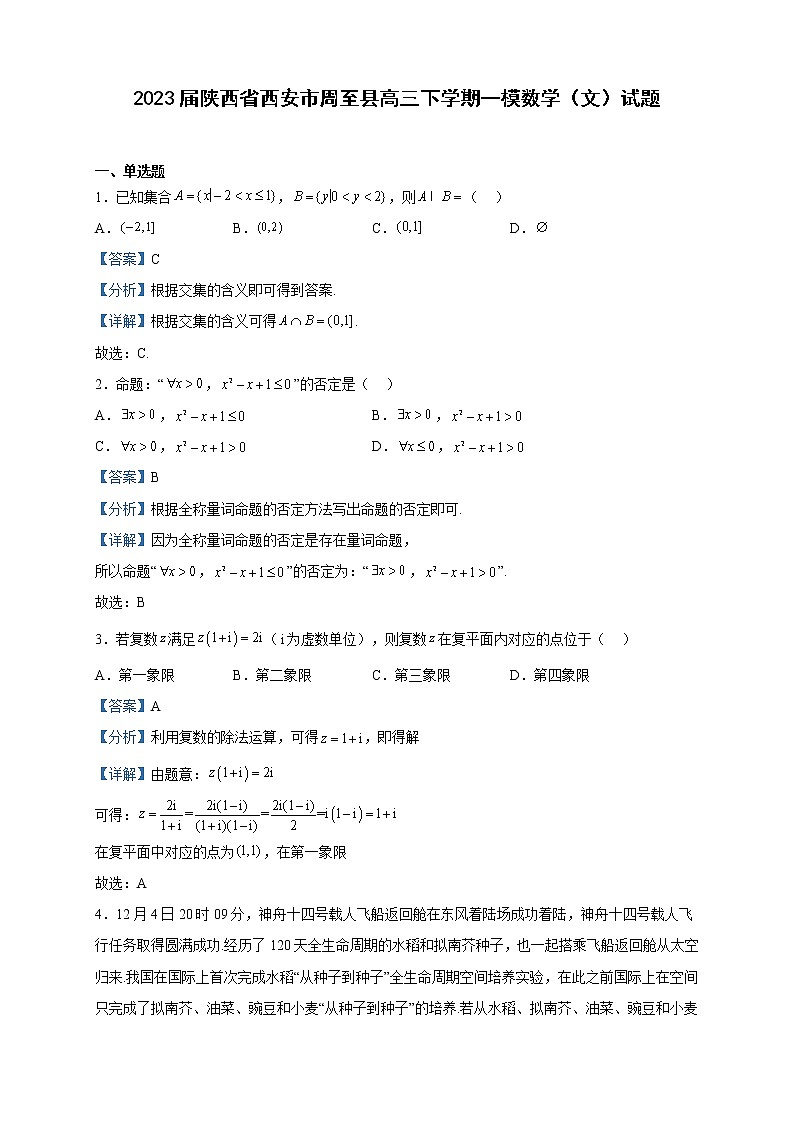 2023届陕西省西安市周至县高三下学期一模数学（文）试题含解析第1页