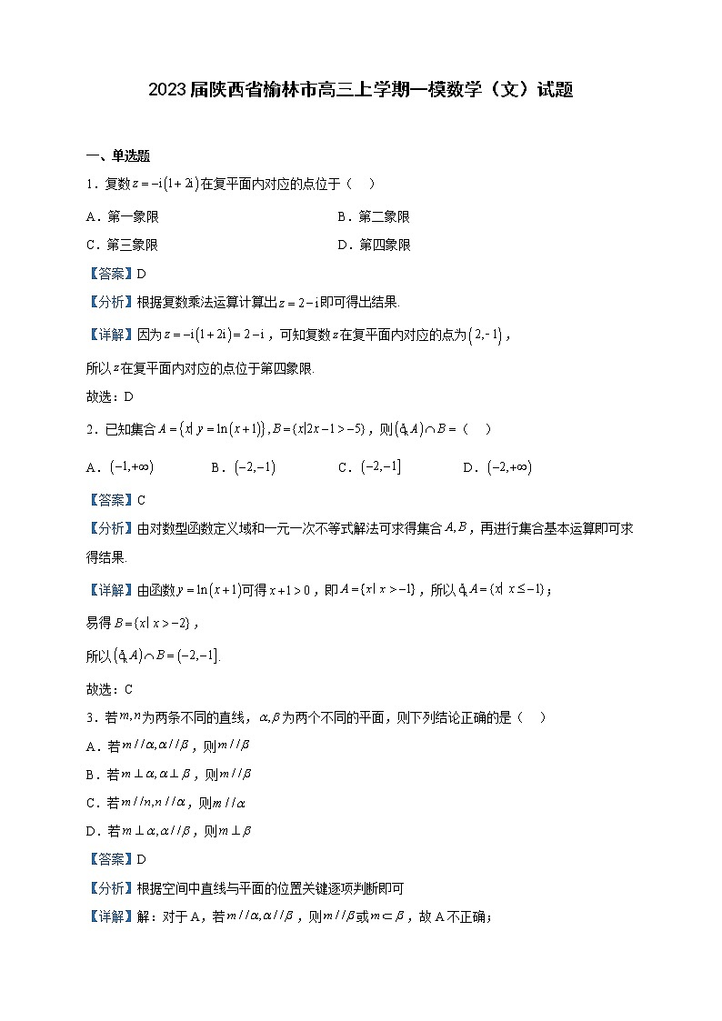 2023届陕西省榆林市高三上学期一模数学（文）试题含解析第1页