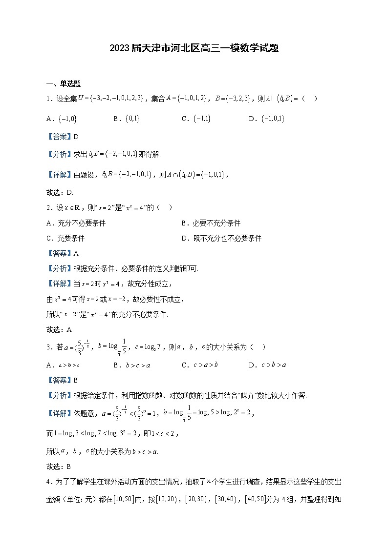 2023届天津市河北区高三一模数学试题含解析01