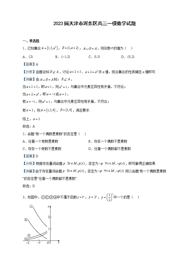 2023届天津市河东区高三一模数学试题含解析01