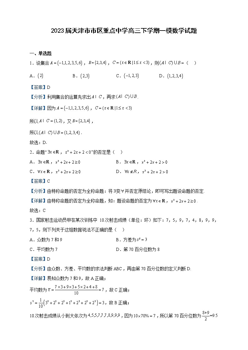 2023届天津市市区重点中学高三下学期一模数学试题含解析第1页