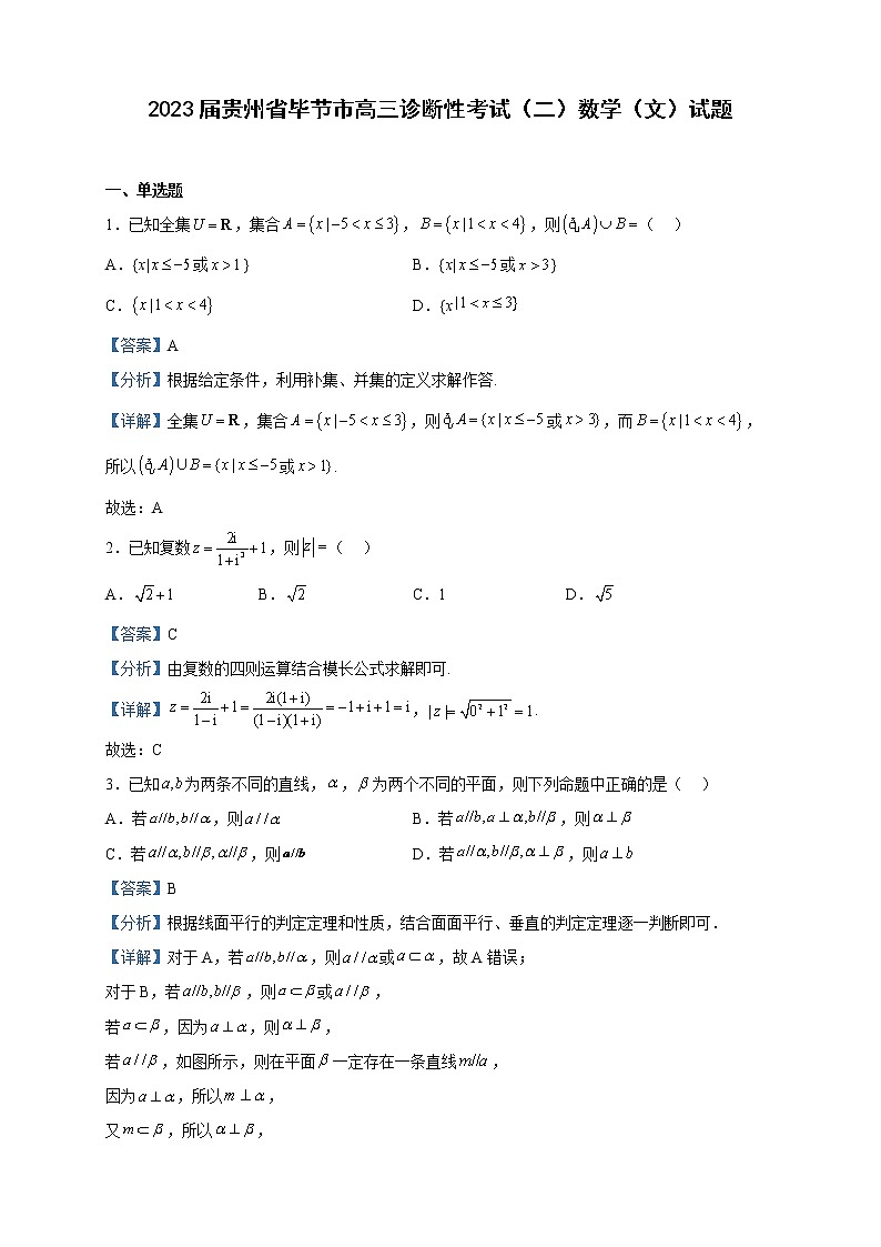 2023届贵州省毕节市高三诊断性考试（二）数学（文）试题含解析第1页