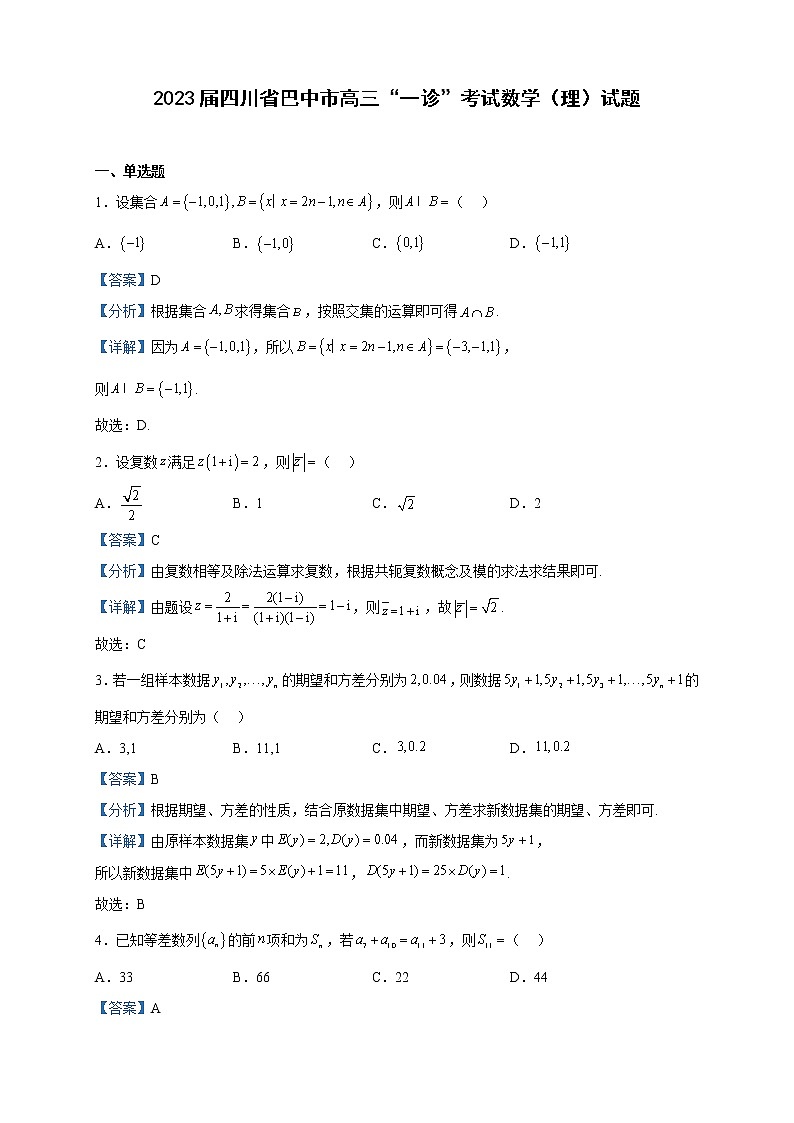 2023届四川省巴中市高三“一诊”考试数学（理）试题含解析01