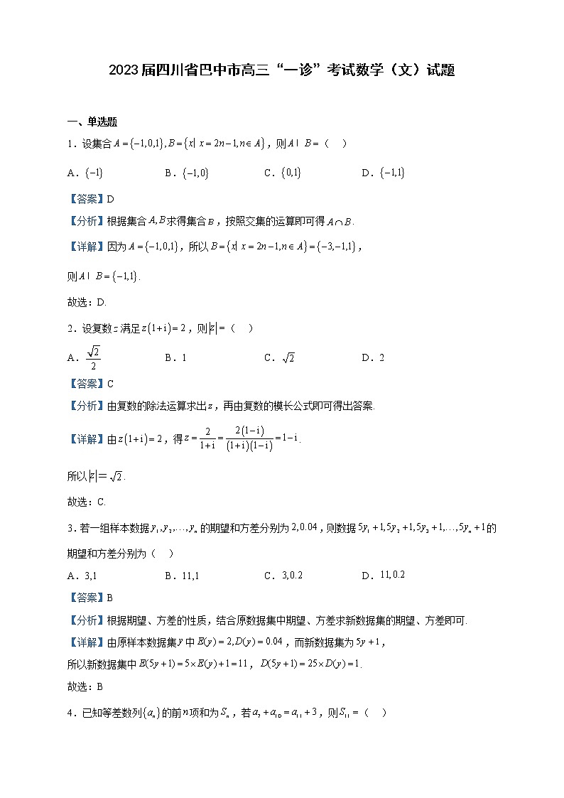 2023届四川省巴中市高三“一诊”考试数学（文）试题含解析01