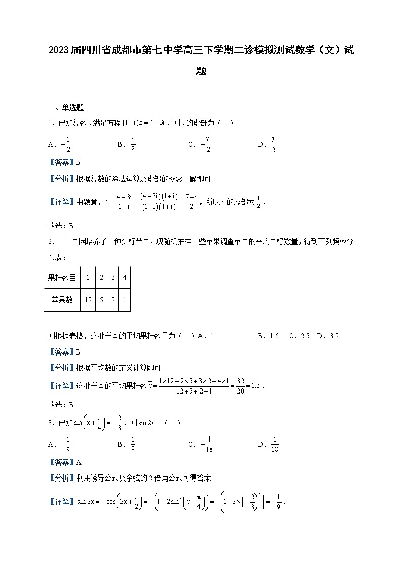 2023届四川省成都市第七中学高三下学期二诊模拟测试数学（文）试题含解析第1页