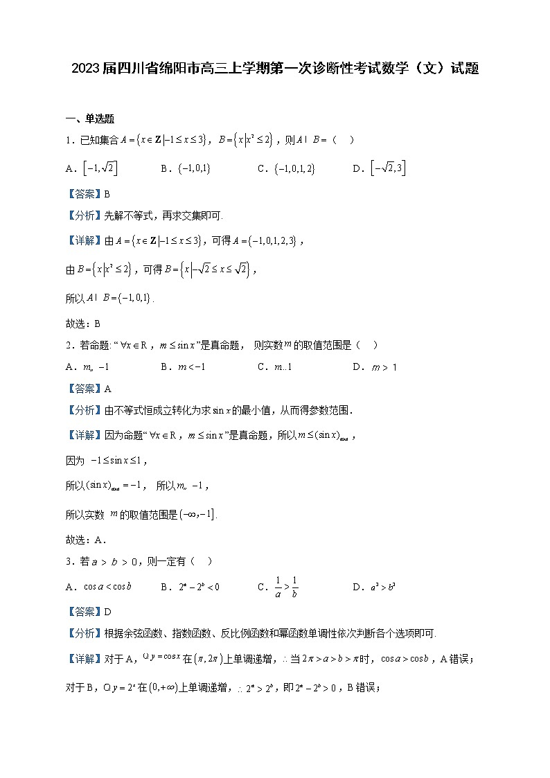 2023届四川省绵阳市高三上学期第一次诊断性考试数学（文）试题含解析01