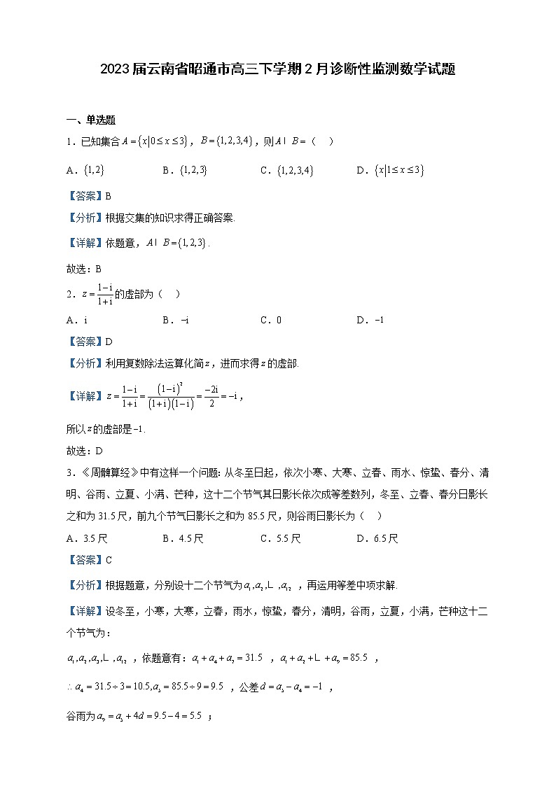 2023届云南省昭通市高三下学期2月诊断性监测数学试题含解析第1页