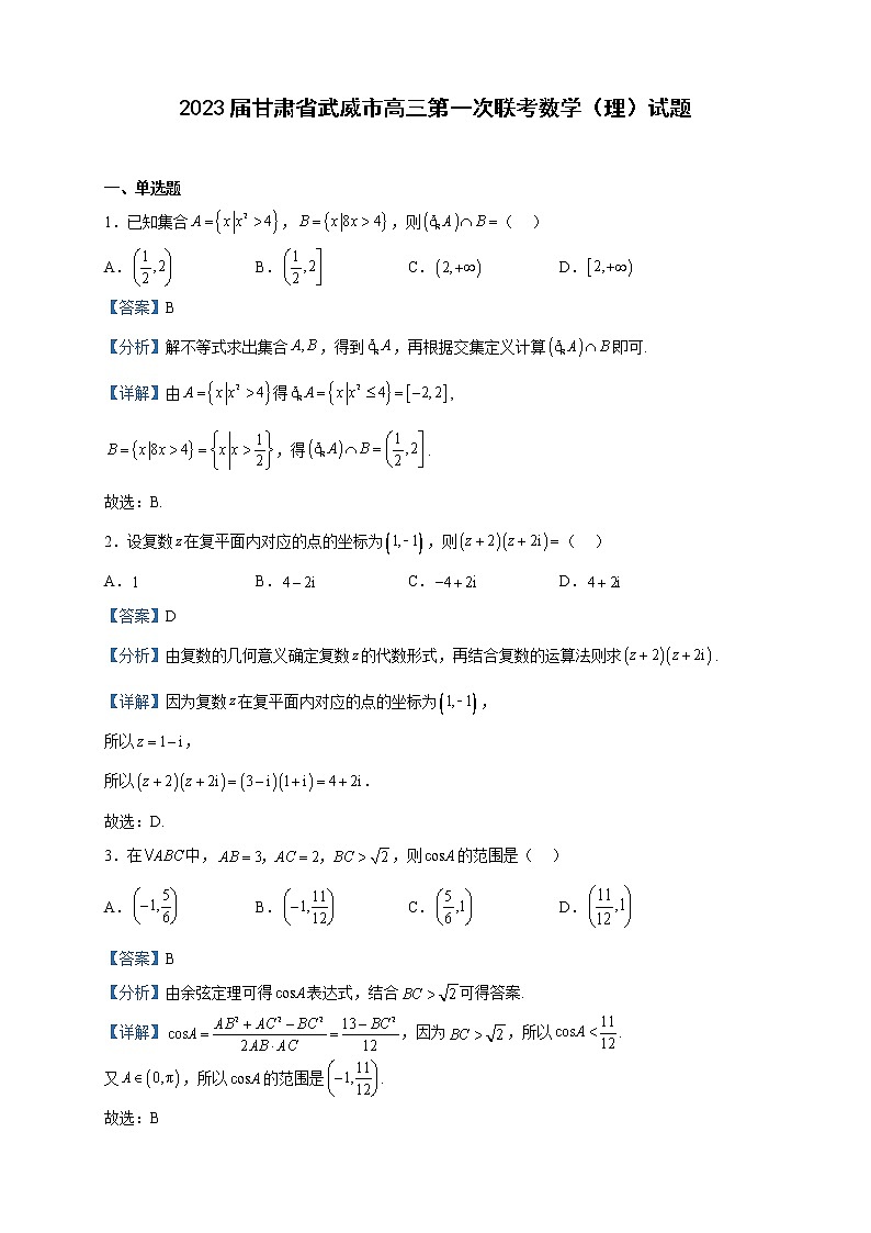2023届甘肃省武威市高三第一次联考数学（理）试题含解析第1页