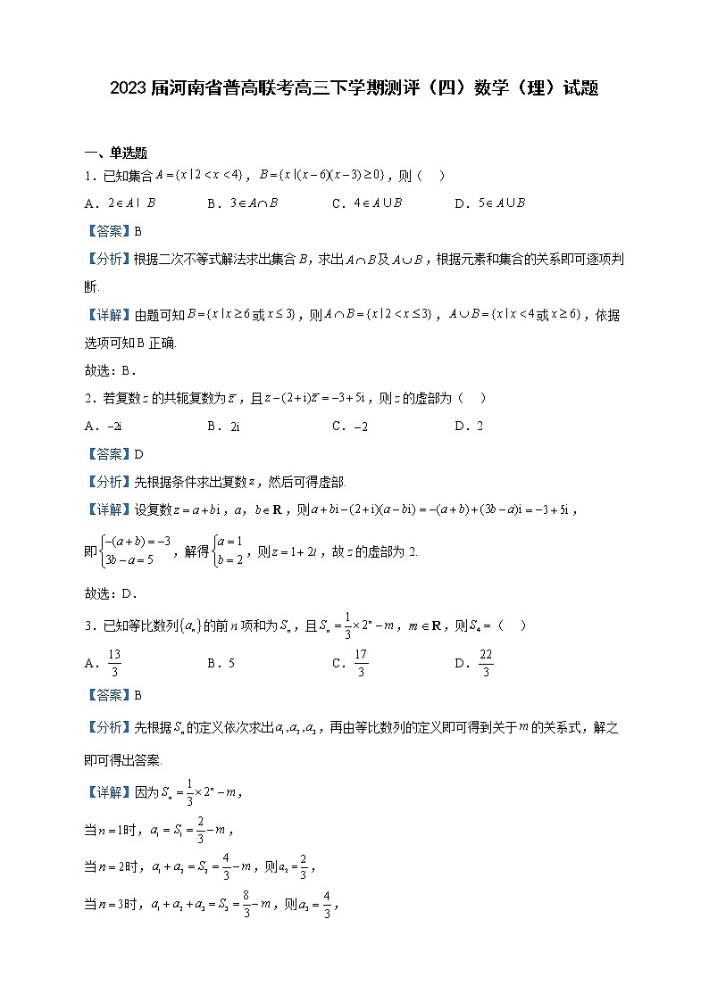 2023届河南省普高联考高三下学期测评（四）数学（理）试题含解析第1页