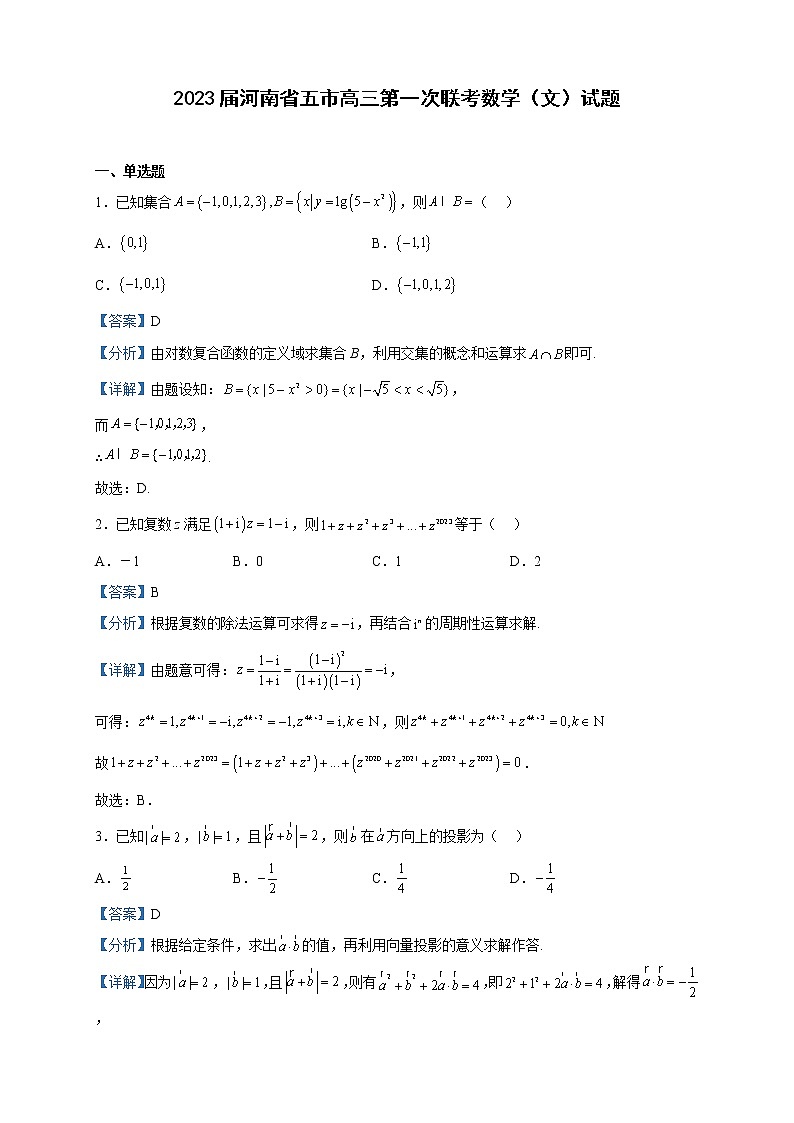 2023届河南省五市高三第一次联考数学（文）试题含解析第1页