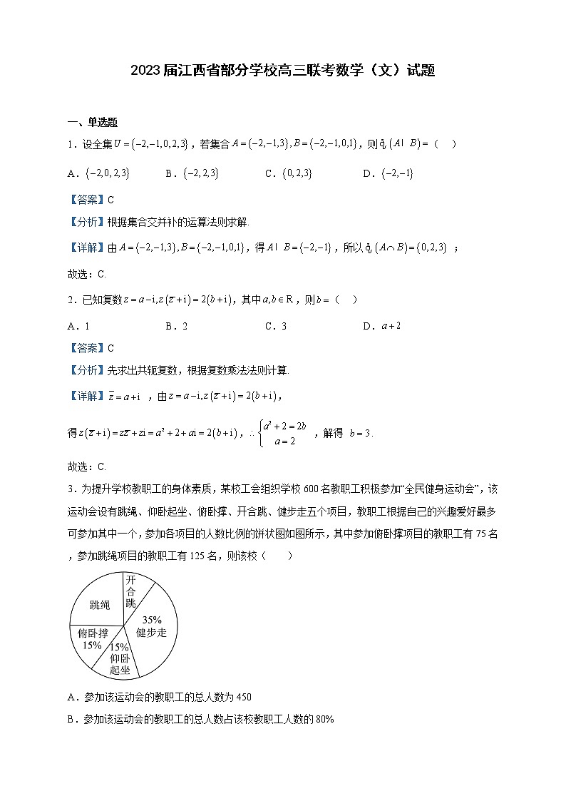 2023届江西省部分学校高三联考数学（文）试题含解析01