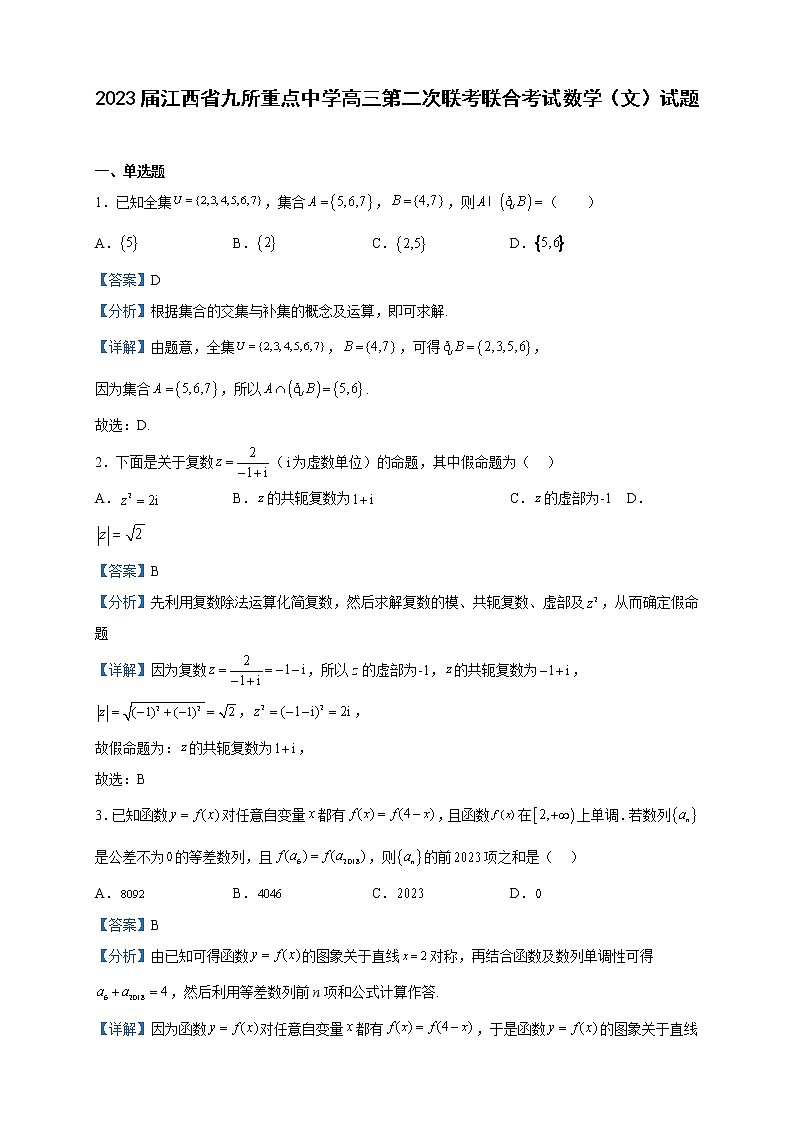 2023届江西省九所重点中学高三第二次联考联合考试数学（文）试题含解析第1页