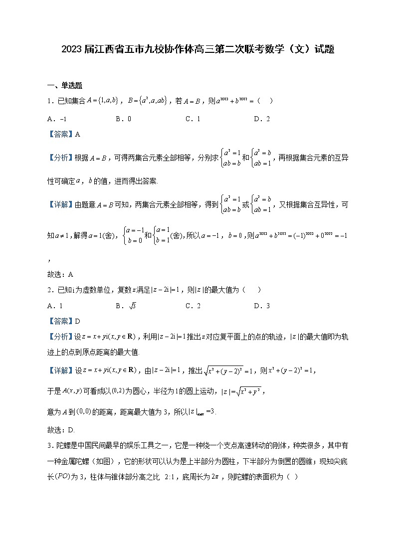 2023届江西省五市九校协作体高三第二次联考数学（文）试题含解析01