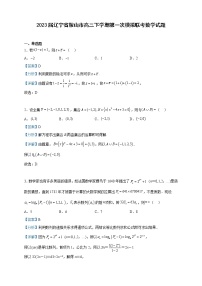 2023届辽宁省鞍山市高三下学期第一次模拟联考数学试题含解析