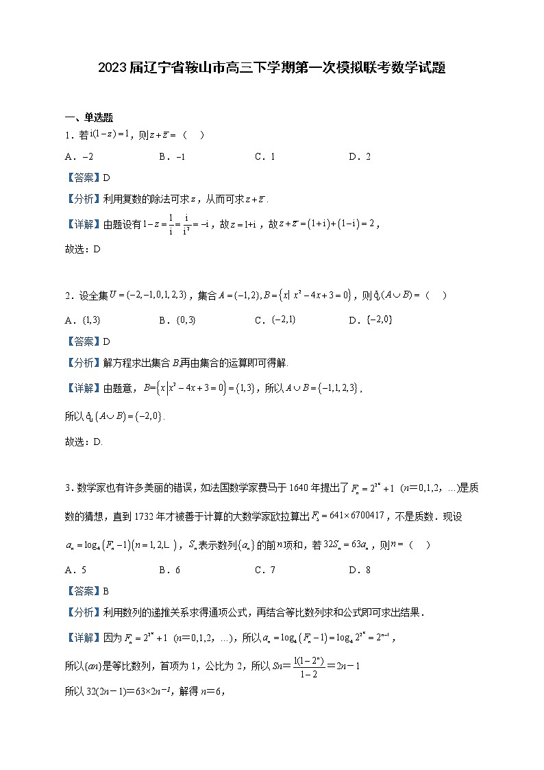 2023届辽宁省鞍山市高三下学期第一次模拟联考数学试题含解析01