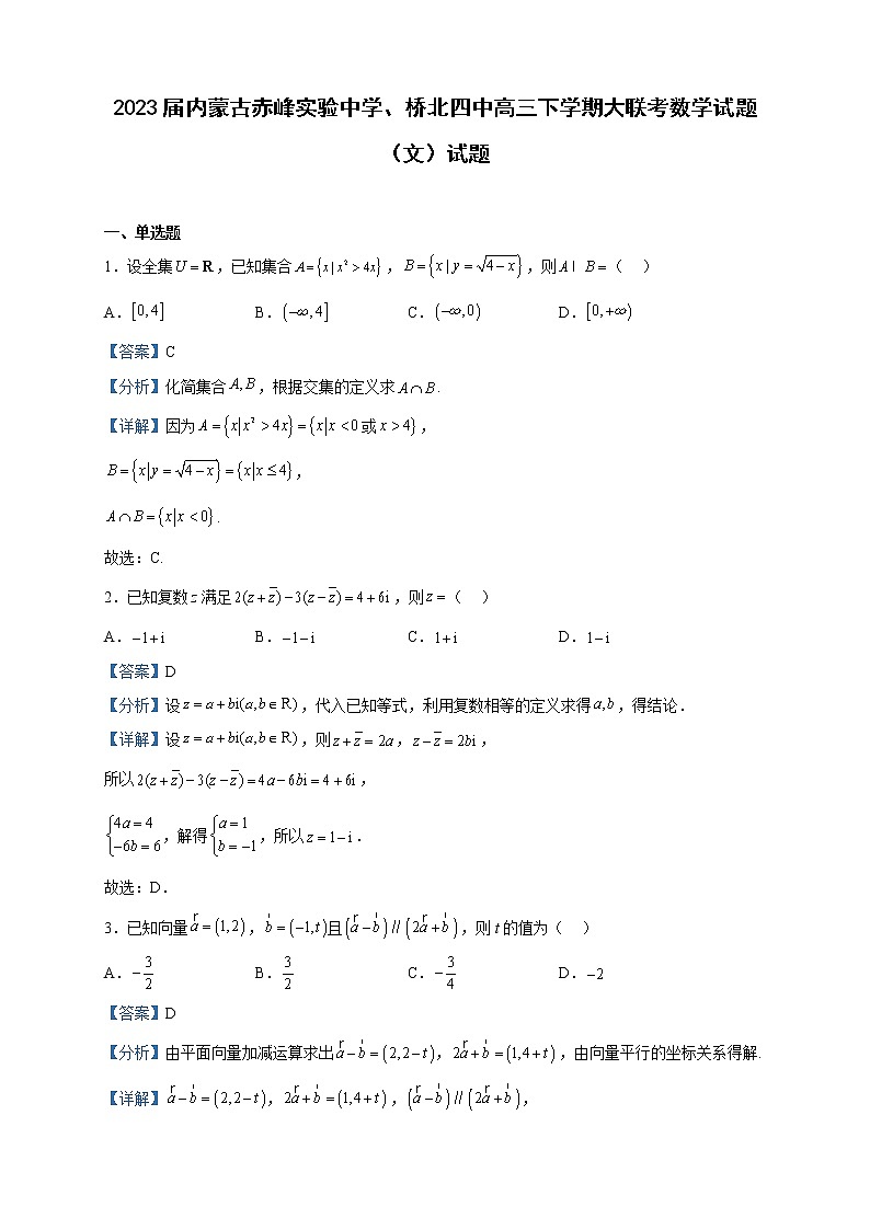 2023届内蒙古赤峰实验中学、桥北四中高三下学期大联考数学试题（文）试题含解析01