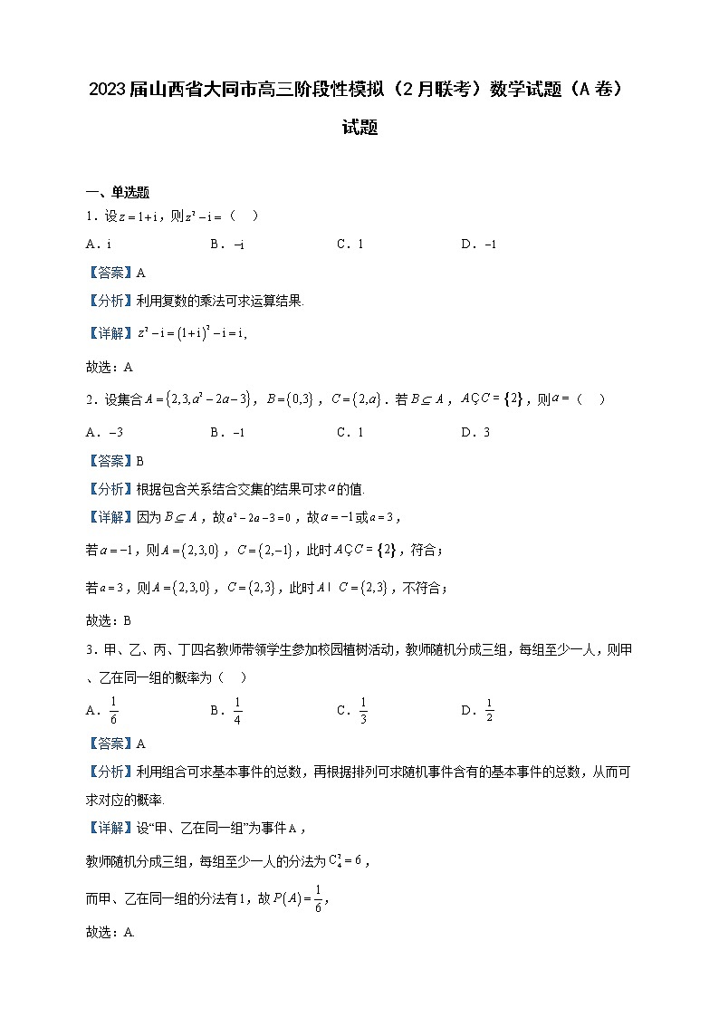 2023届山西省大同市高三阶段性模拟（2月联考）数学试题（A卷）试题含解析第1页