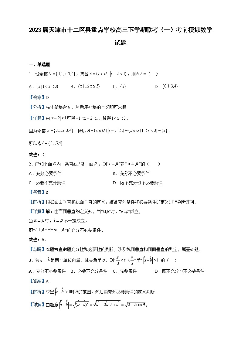 2023届天津市十二区县重点学校高三下学期联考（一）考前模拟数学试题含解析第1页