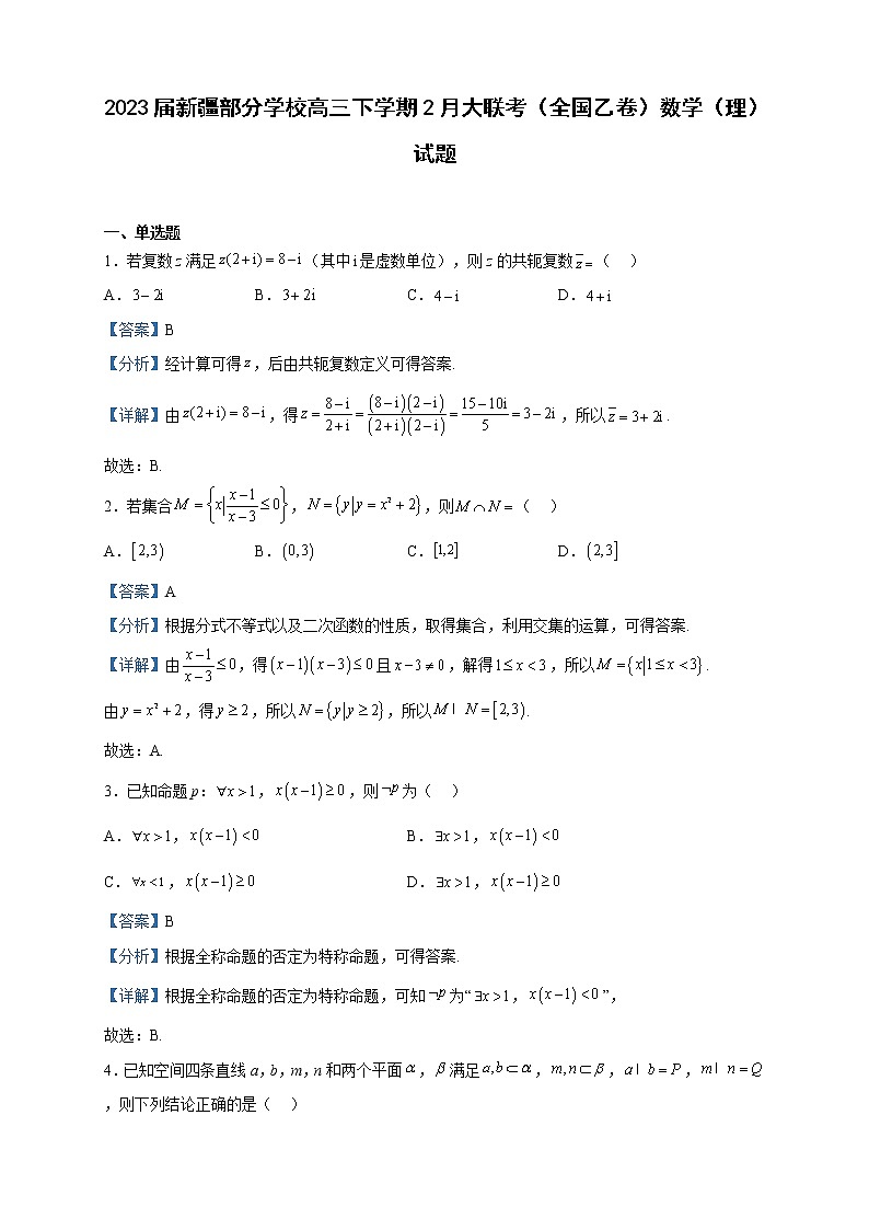 2023届新疆部分学校高三下学期2月大联考（全国乙卷）数学（理）试题含解析01
