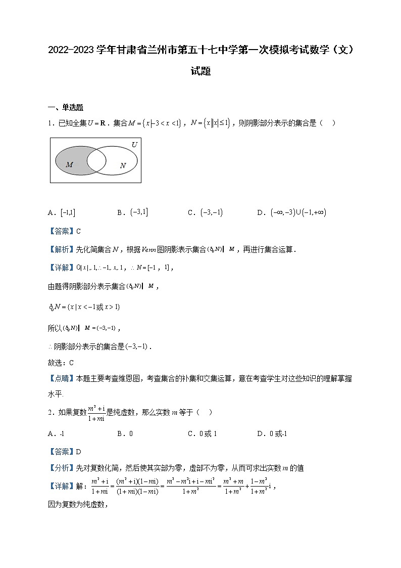 2023届甘肃省兰州市第五十七中学高三第一次模拟考试数学（文）试题含解析01
