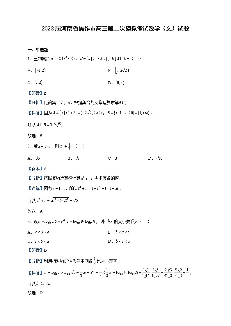 2023届河南省焦作市高三第二次模拟考试数学（文）试题含解析01