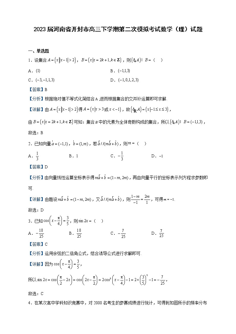2023届河南省开封市高三下学期第二次模拟考试数学（理）试题含解析第1页