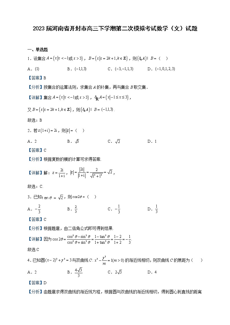 2023届河南省开封市高三下学期第二次模拟考试数学（文）试题含解析01
