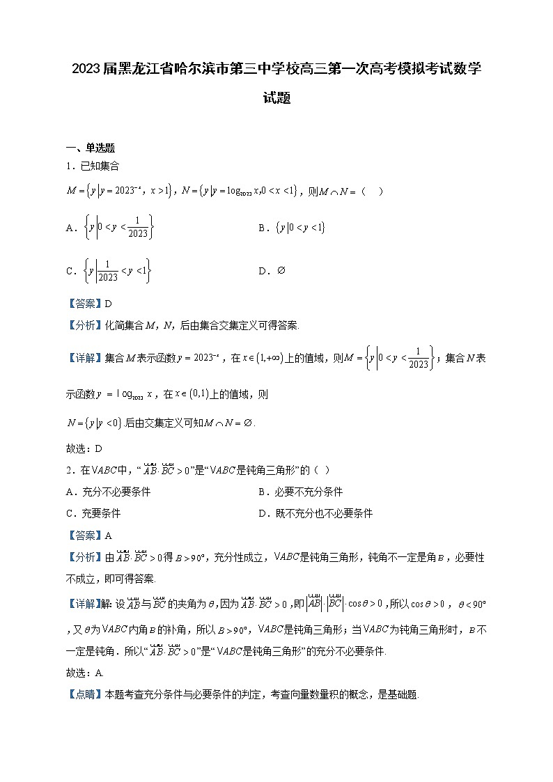 2023届黑龙江省哈尔滨市第三中学校高三第一次高考模拟考试数学试题含解析01
