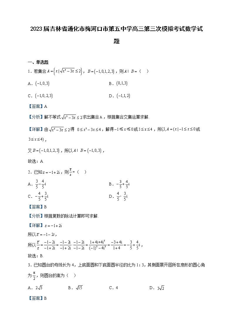 2023届吉林省通化市梅河口市第五中学高三第三次模拟考试数学试题含解析第1页