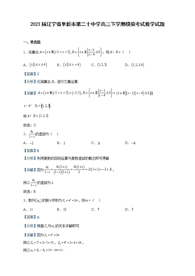 2023届辽宁省阜新市第二十中学高三下学期模拟考试数学试题含解析01