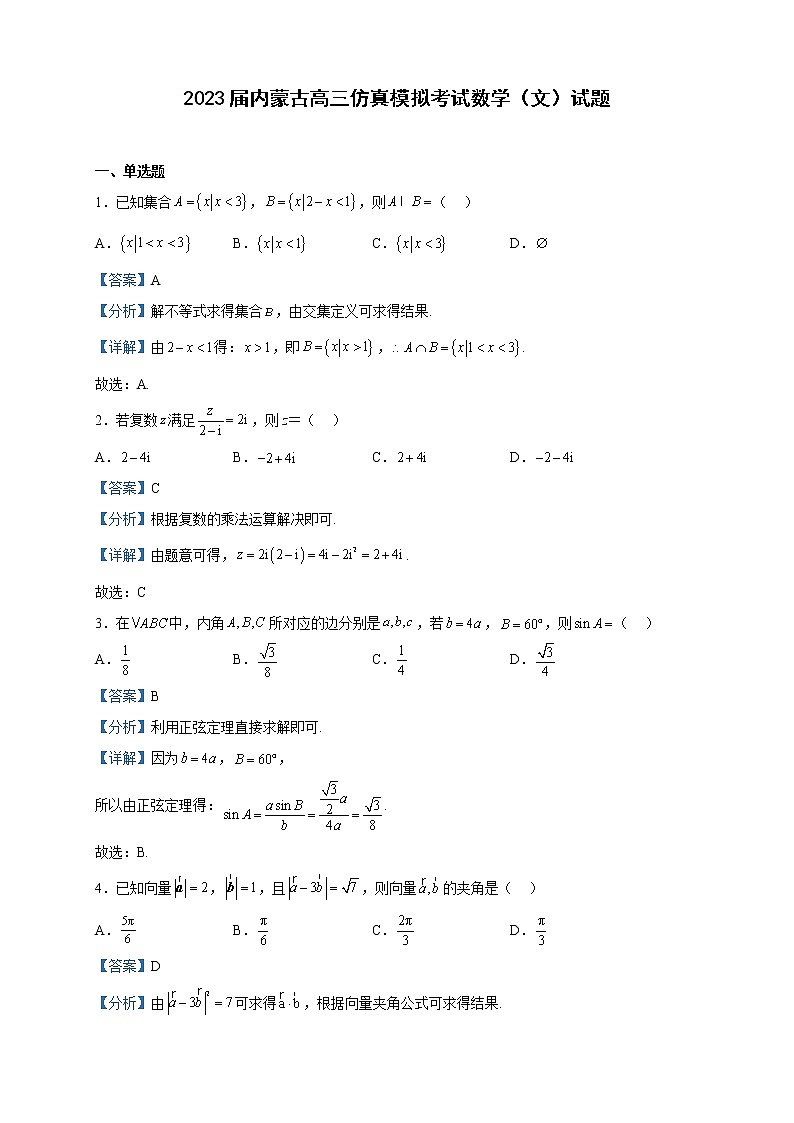 2023届内蒙古高三仿真模拟考试数学（文）试题含解析01