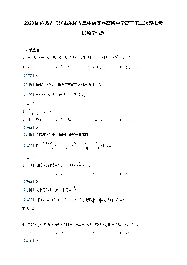 2023届内蒙古通辽市尔沁左翼中旗实验高级中学高三第二次模拟考试数学试题含解析第1页