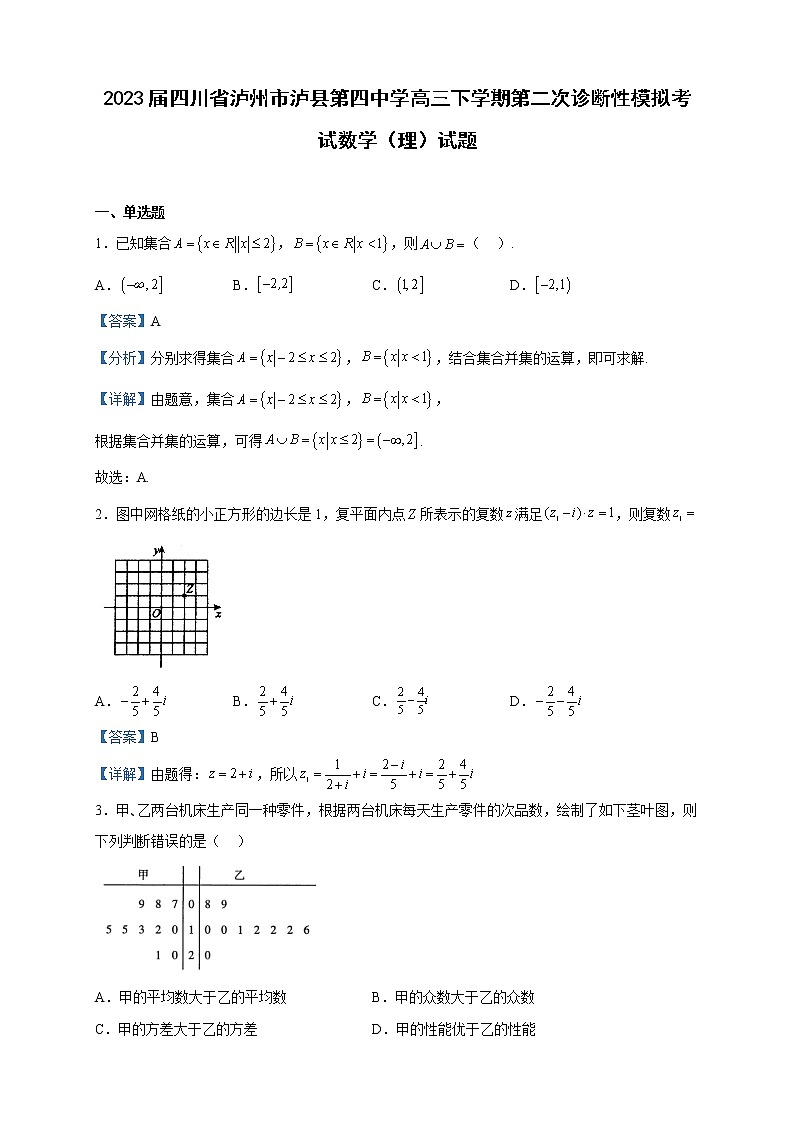 2023届四川省泸州市泸县第四中学高三下学期第二次诊断性模拟考试数学（理）试题含解析第1页