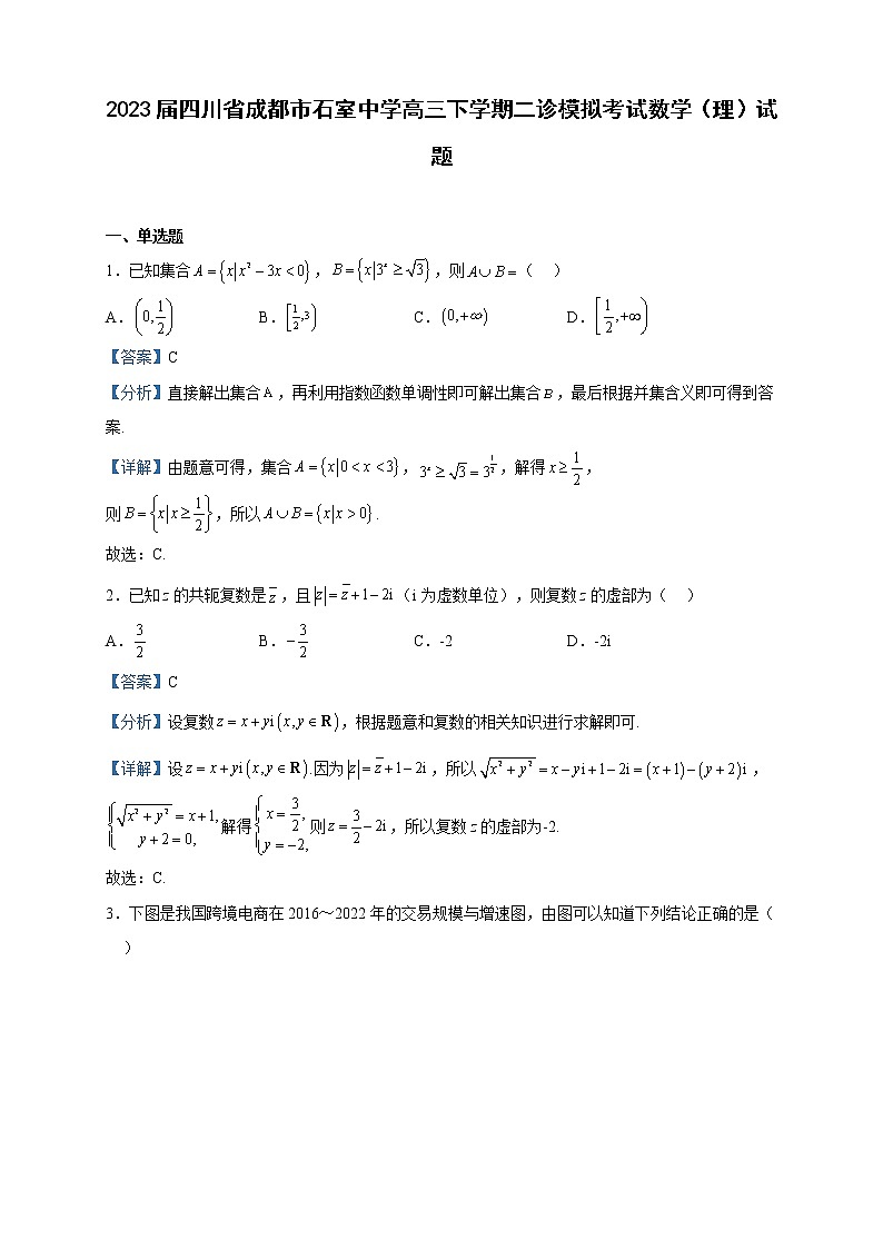 2023届四川省成都市石室中学高三下学期二诊模拟考试数学（理）试题含解析01
