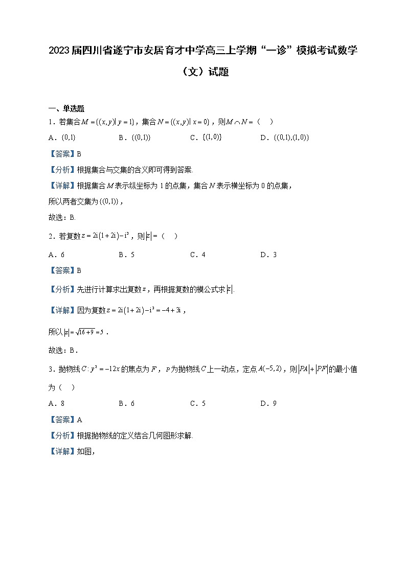 2023届四川省遂宁市安居育才中学高三上学期“一诊”模拟考试数学（文）试题含解析01